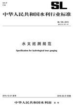 水文巡測(cè)規(guī)范 SL 195-2015 替代SL 195-97(中華