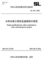 水利水電工程安全監測設計規范 SL725-20