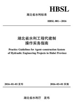 湖北省水利工程代建制操作實(shí)務(wù)指南