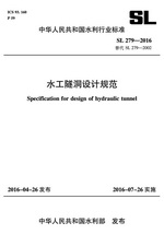 水工隧洞設(shè)計(jì)規(guī)范 SL 279-2016 替代 SL 279-