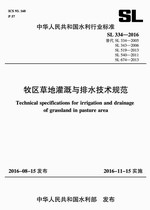 牧區草地灌溉與排水技術規范SL334-2016（中