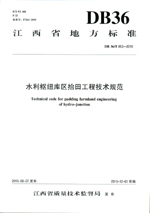 水利樞紐庫區(qū)抬田工程技術(shù)規(guī)范（DB 36/