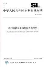 水利統(tǒng)計主要指標(biāo)分類及編碼 SL 574-2012