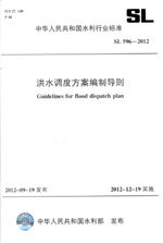 洪水調(diào)度方案編制導(dǎo)則 SL 596-2012