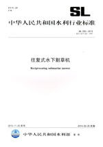 往復式水下割草機 SL 202-2013 替代替代SL