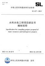 水利水電工程項目建議書編制規程 SL 61