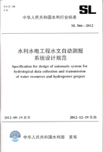 水利水電工程水文自動測報系統(tǒng)設(shè)計規(guī)范