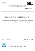 輸變電項(xiàng)目水土保持技術(shù)規(guī)范 SL 640-2013（