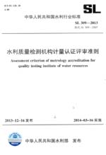 水利質量檢測機構計量認證評審準則 SL