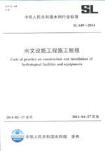 水文設(shè)施工程施工規(guī)程 SL 649-2014 （中華人