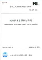 城市供水水源規(guī)劃導(dǎo)則 SL 627-2014 （中華人