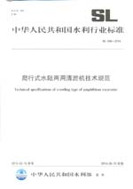 爬行式水陸兩用清淤機(jī)技術(shù)規(guī)范 SL 646-2