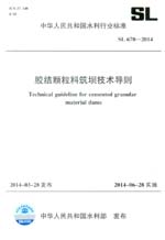 膠結(jié)顆粒料筑壩技術(shù)導(dǎo)則 SL 678-2014  (中華