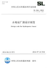 水電站廠房設(shè)計(jì)規(guī)范 SL 266-2014 替代SL266