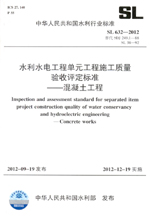 水利水電工程單元工程施工質(zhì)量驗收評定