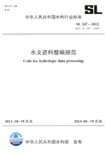 水文資料整編規(guī)范  SL 247—2012  替代 SL 
