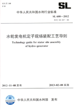 水輪發(fā)電機定子現(xiàn)場裝配工藝導則 SL 60