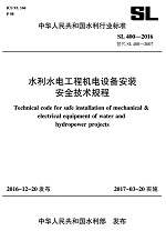 水利水電工程機電設(shè)備安裝安全技術(shù)規(guī)程