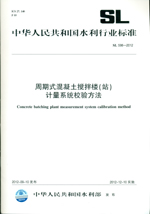 周期式混凝土攪拌樓（站）計量系統(tǒng)校驗