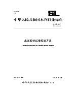 水泥膠砂試模校驗方法 SL 125-2017 替代SL