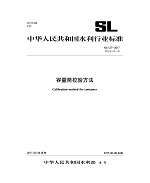 容量筒校驗方法 SL 127-2017 替代SL 127-95（中