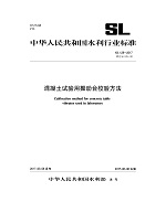 混凝土試驗用振動臺校驗方法 SL 129-2017