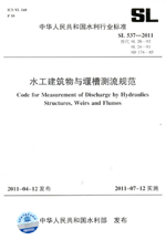水工建筑物與堰槽測流規范  SL 537—2011