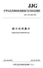 翻斗式雨量計(jì) JJG（水利）005-2017（中華人