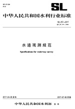 水道觀測(cè)規(guī)范 Specifications for waterway surv