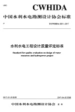 水利水電工程設(shè)計質(zhì)量評定標準T／CWHID
