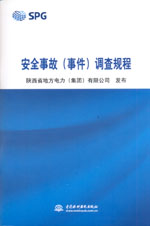 安全事故（事件）調查規程