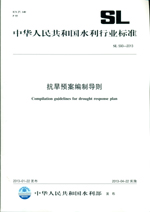 抗旱預(yù)案編制導(dǎo)則 SL 590—2012（中華人民