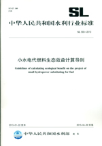 小水電代燃料生態(tài)效益計(jì)算導(dǎo)則 SL 593-2