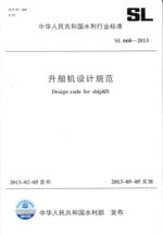 升船機(jī)設(shè)計(jì)規(guī)范 SL 660-2013 (中華人民共和