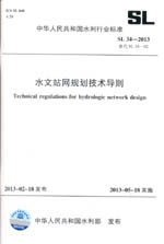 水文站網規劃技術導則 SL 34-2013 替代SL 