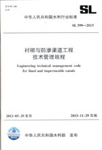 襯砌與防滲渠道工程技術(shù)管理規(guī)程 SL 59