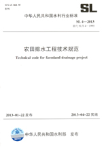 農田排水工程技術規范 SL 4-2013 (中華人民