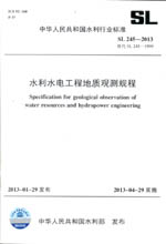 水利水電工程地質(zhì)觀測規(guī)程 SL 245-2013 替代