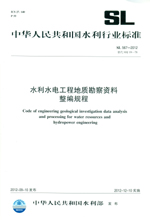 水利水電工程地質勘察資料整編規(guī)程  S