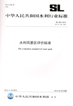 水利風景區評價標準 SL 300-2013 替代 SL 3