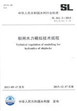 船閘水力模擬技術規(guī)程 SL 161.2—2013替代