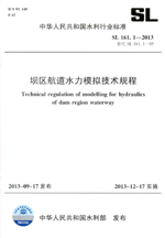 壩區(qū)航道水力模擬技術規(guī)程 SL 161.1—201