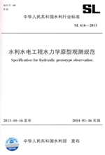 水利水電工程水力學原型觀測規(guī)范 SL 61