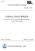 村鎮(zhèn)供水工程運行管理規(guī)程 SL 689-2013 (中