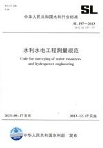 水利水電工程測量規(guī)范 SL 197-2013  替代 