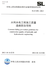 水利水電工程施工質(zhì)量通病防治導則 SL