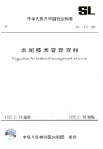 水閘技術管理規程 SL 75—94