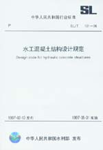 水工混凝土結(jié)構(gòu)設(shè)計(jì)規(guī)范 SL/T 191-96