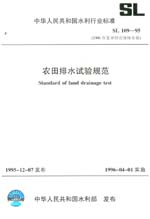 農田排水試驗規范 SL 109-95