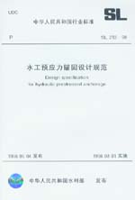 水工預(yù)應(yīng)力錨固設(shè)計(jì)規(guī)范 SL 212-98